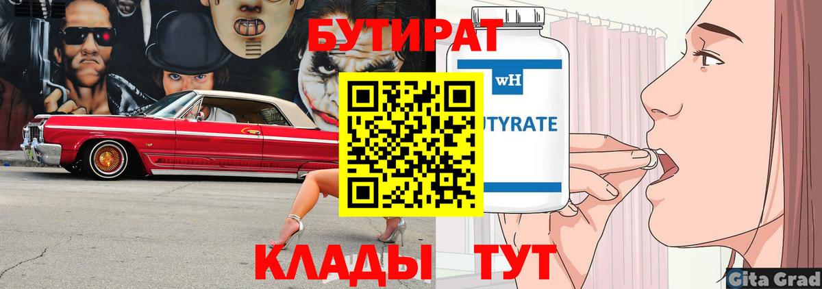 Бутират Butirat Нефтеюганск