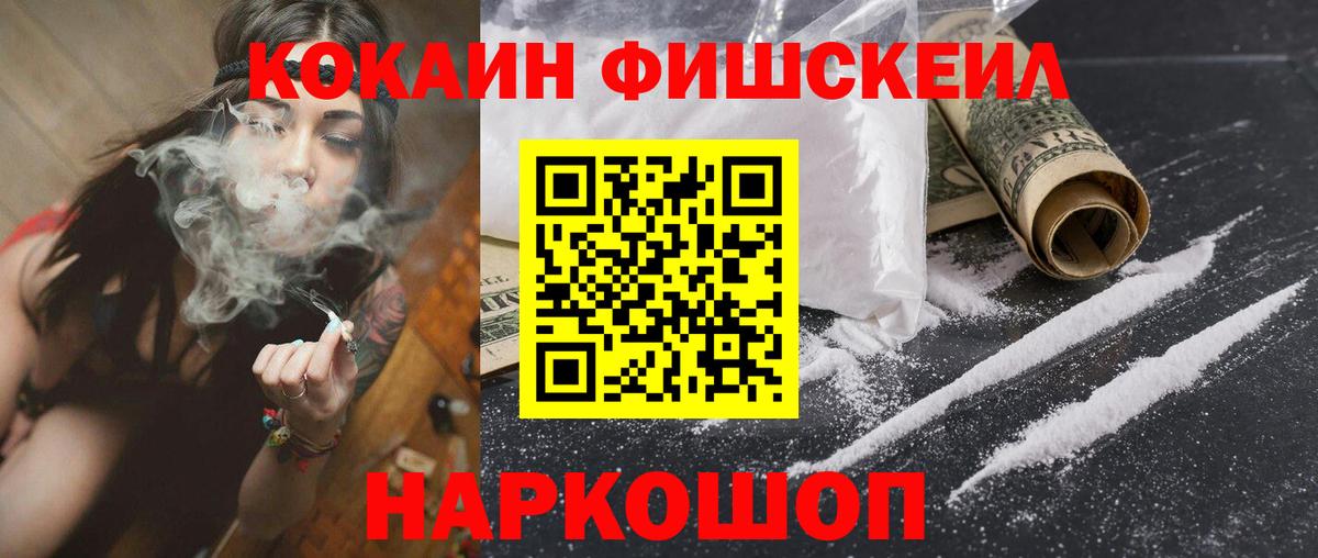 Cocaine FishScale Нефтеюганск